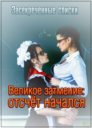 Обложка Засекреченные списки. 7 лет испытаний. Великое затмение: отсчёт начался (2017) SATRip