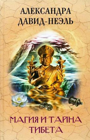 Обложка Александра Давид-Неэль -  Магия и тайна Тибета (Аудиокнига)