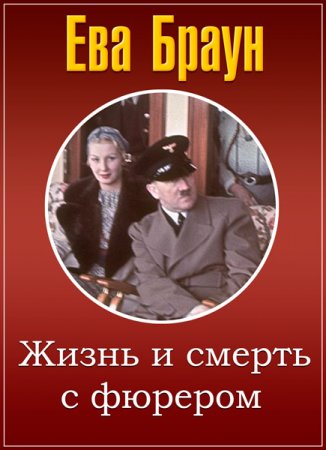 Обложка Ева Браун: Жизнь и смерть с фюрером / Eva Braun: Life and Death with the Fuhrer (2 серии из 2) (2015) HDTVRip