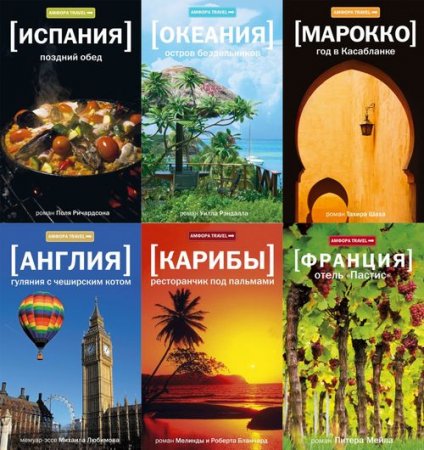 Обложка Амфора travel в 55 книгах (2008-2013) FB2