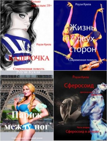 Обложка Сборник эротических произведений в 23 книгах / Роузи Кукла (2012-2017) FB2