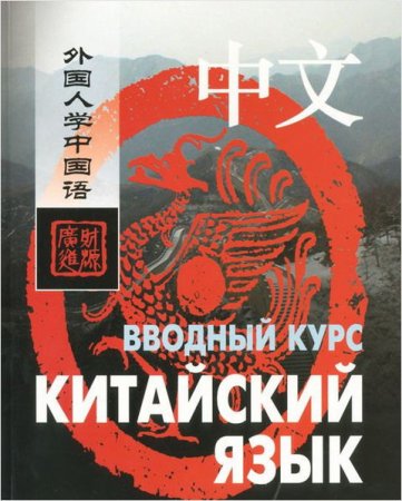 Обложка Китайский язык. Вводный курс + CD / Ван Фусян, Ян Тяньгэ (MP3, PDF)