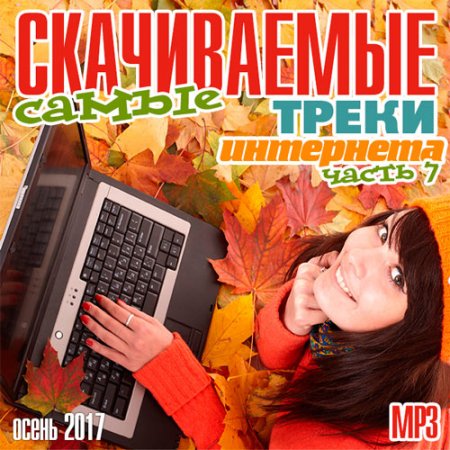 Обложка Самые скачиваемые треки интернета. Часть 7 (2017) MP3