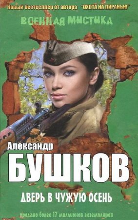 Обложка Александр Бушков - Дверь в чужую осень (Аудиокнига)