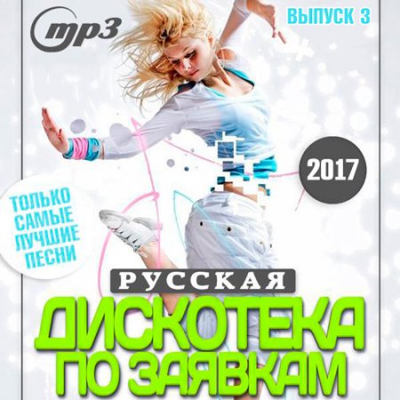 Обложка Русская Дискотека По Заявкам 3 (2017) MP3