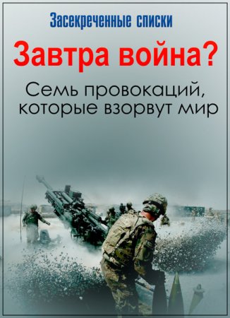 Обложка Засекреченные списки. Завтра война? 7 провокаций, которые взорвут мир (2017) SATRip