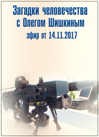 Обложка Загадки человечества с Олегом Шишкиным (14.11.2017) SATRip