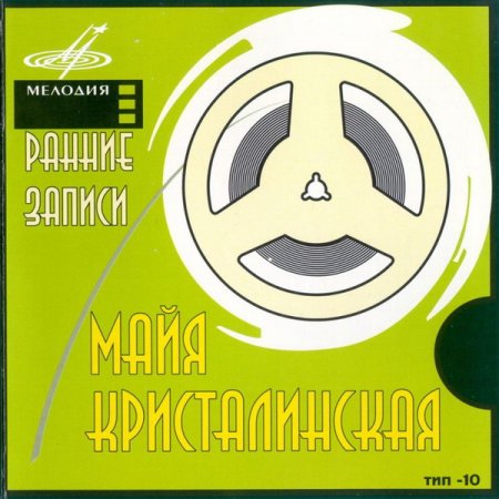 Обложка Майя Кристалинская - Ранние записи (2005) FLAC/MP3