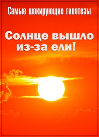 Обложка Самые шокирующие гипотезы. Солнце вышло из-за ели! (2017) SATRip