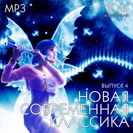 Обложка Новая Современная Классика Выпуск 4 (2017) MP3