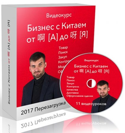 Обложка Бизнес с Китаем от А до Я: Перезагрузка. Пакет LIte (2017) Вебинар