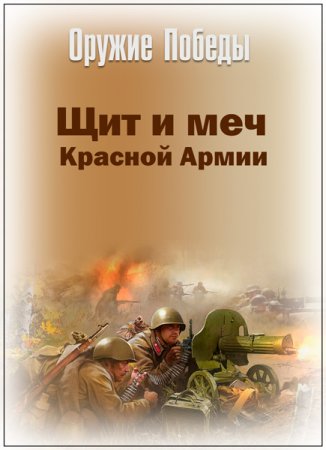 Обложка Оружие Победы. Щит и меч Красной Армии (4 серии из 4) (2017) SATRip