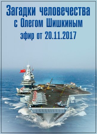 Обложка Загадки человечества с Олегом Шишкиным (20.11.2017) SATRip