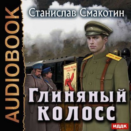 Обложка Станислав Смакотин - Глиняный колосс (Аудиокнига)