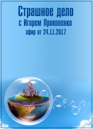 Обложка Страшное дело с Игорем Прокопенко (24.11.2017) SATRip