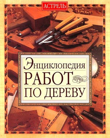 Обложка Энциклопедия работ по дереву / А. Джексон, Д. Дэй (2005) PDF