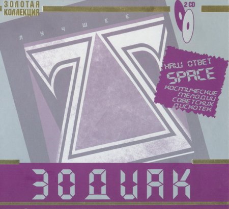 Обложка Zodiac - Лучшее (Золотая Коллекция) (2008) FLAC/MP3