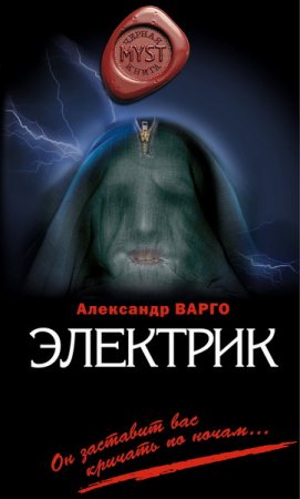 Обложка Александр Варго - Электрик (Аудиокнига)