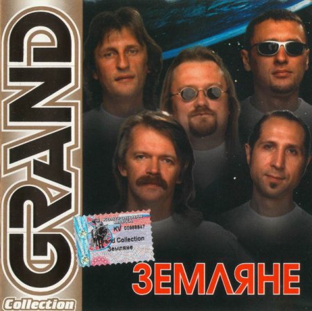 Обложка Земляне - Grand Collection (2002) FLAC/MP3