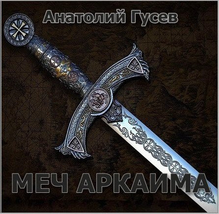 Обложка Анатолий Гусев - Меч Аркаима (Аудиокнига)