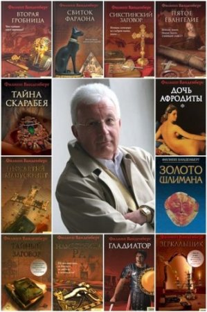 Обложка Филипп Ванденберг в 15 книгах (2006-2012) FB2, DJVU