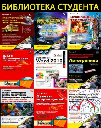 Обложка Библиотека студента. Сборник (35 книг + 3CD) (2003-2015) PDF,  DJVU