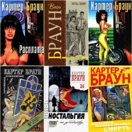 Обложка Картер Браун - Собрание сочинений - 160 книг (1987-2015) FB2