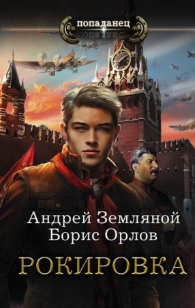 Обложка Попаданец в 32 книгах (2015-2017) FB2