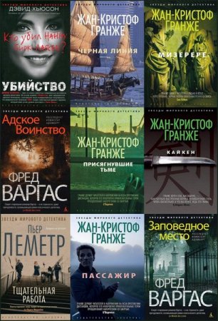 Обложка Звёзды мирового детектива в 133 книгах (2012-2017) FB2