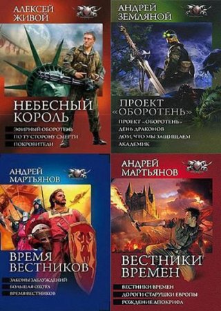 Обложка Боевая фантастика. Циклы в 64 томах (2010-2017) FB2