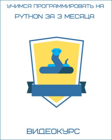 Обложка Учимся программировать на Python за 3 месяца (2017) Видеокурс