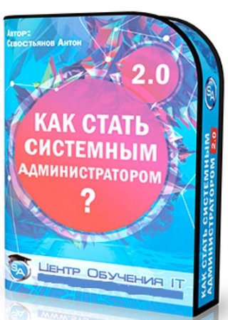 Обложка Как стать системным администратором 2.0 (2017) Видеокурс