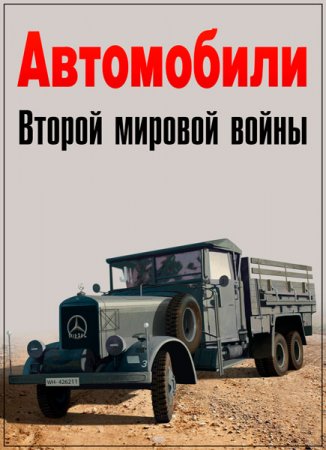 Обложка Автомобили Второй мировой войны (4 серии из 4) (2017) SATRip