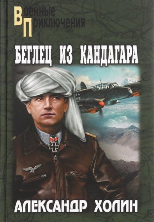 Обложка Александр Холин - Беглец из Кандагара (Аудиокнига)