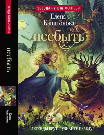 Обложка Звезда Рунета в 53 книгах (2014-2017) FB2