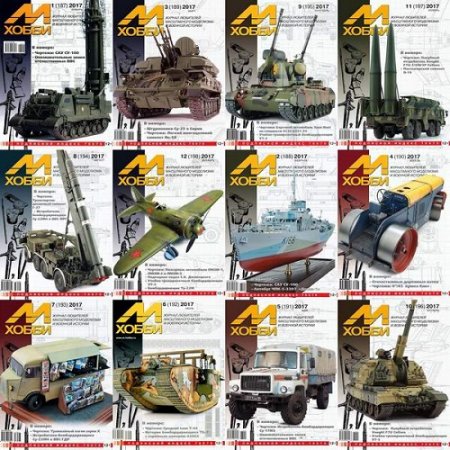 Обложка Подшивка журнала - М-Хобби №1-12 (январь-декабрь 2017) PDF. Архив 2017