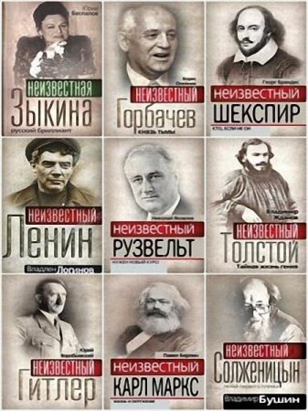 Обложка Гении и злодеи в 18 книгах (2005-2013) FB2, DJVU