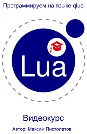 Обложка Программируем на языке qlua (2017) Видеокурс