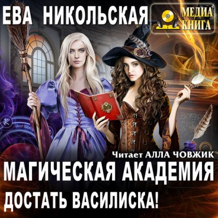 Обложка Ева Никольская - Магическая академия. Достать василиска! (Аудиокнига)