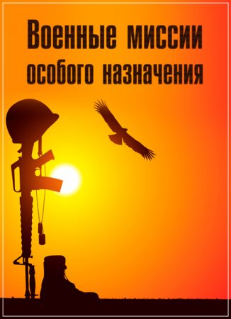 Обложка Военные миссии особого назначения (4 серии из 4) (2017) SATRip