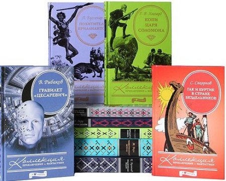 Обложка Коллекция приключений и фантастики в 28 книгах (FB2)