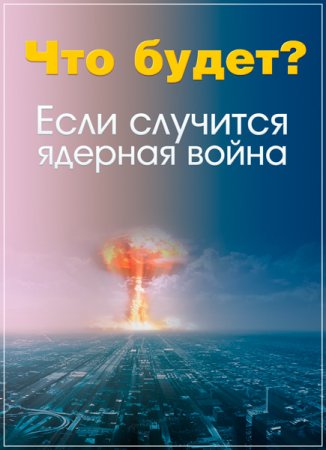 Обложка Что будет, если случится ядерная война? (2017) SATRip