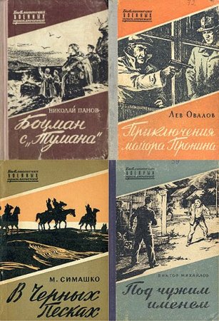 Обложка Библиотечка военных приключений в 72 томах (1950-1962, 2010-2011) FB2, DJVU