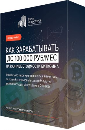 Обложка Как зарабатывать до 100 000 руб/мес на разнице стоимости Биткоина (Видеокурс)