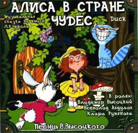 Обложка Алиса в Стране чудес (1976) FLAC/MP3