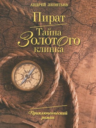 Обложка Андрей Леонтьев - Пират. Тайна золотого клинка (Аудиокнига)