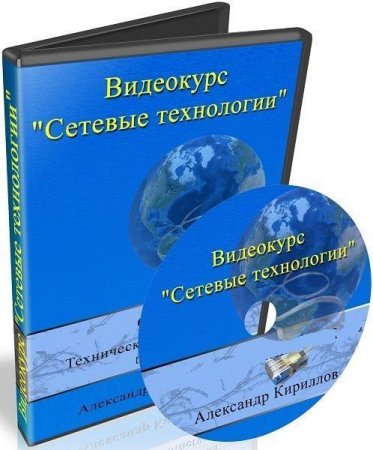 Обложка Сетевые технологии (2012) Видеокурс