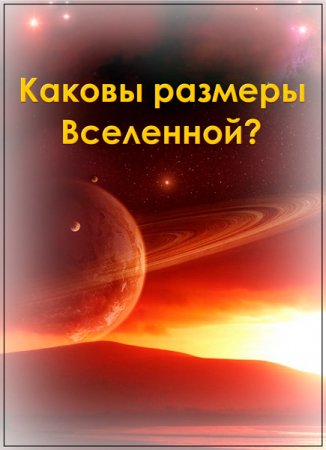 Обложка BBC: Каковы размеры Вселенной? / Horizon. How Big Is the Universe? (HDTVRip)