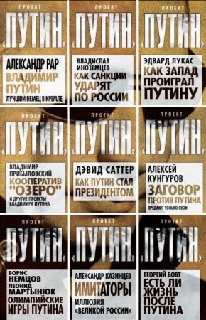 Обложка Проект Путин в 63 книгах (2011-2017) FB2