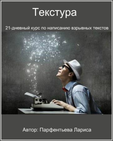 Обложка Текстура. 21-дневный курс по написанию взрывных текстов (2017) Видеокурс